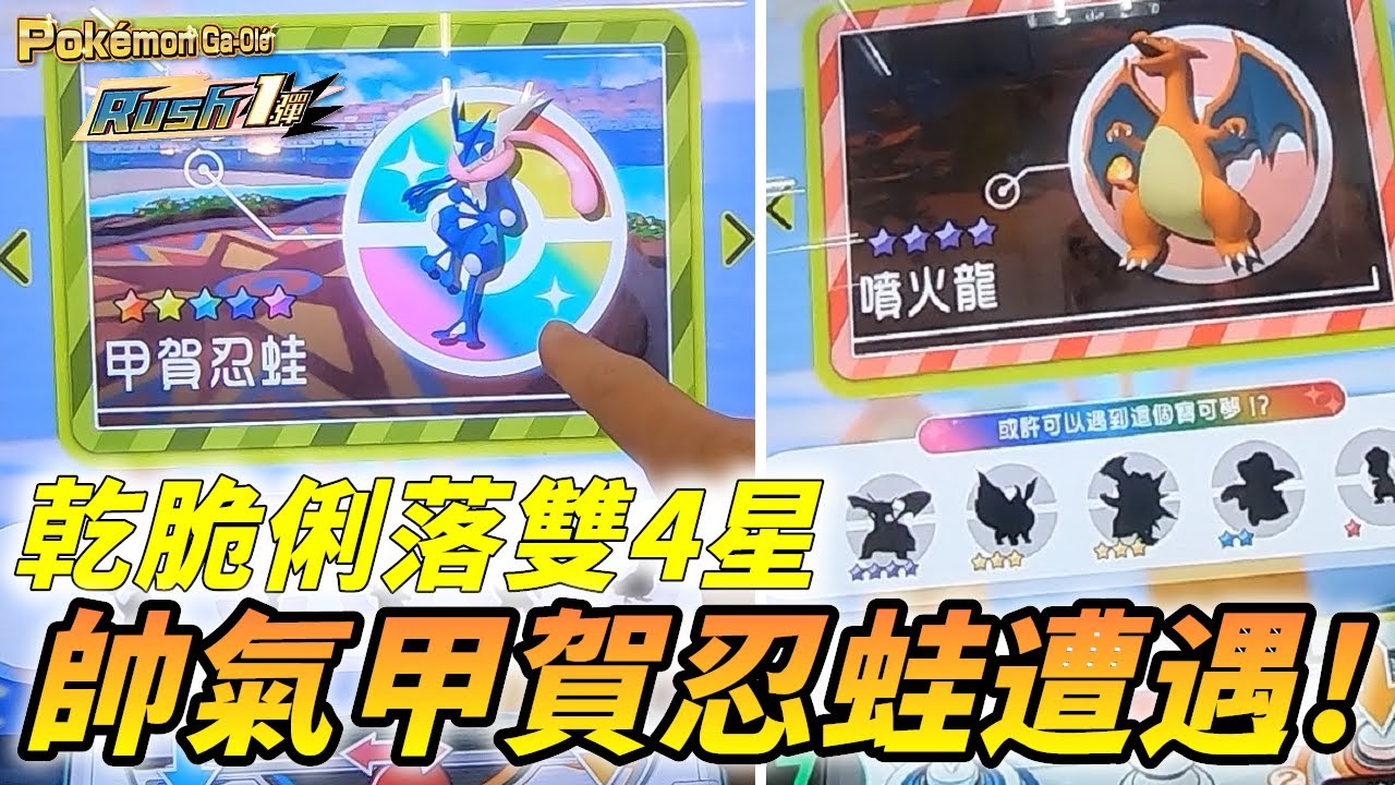【Pokémon gaole RUSH1彈】遭遇帥氣5星甲賀忍蛙!神奇大潤發乾脆俐落雙4星!!😃😃😃