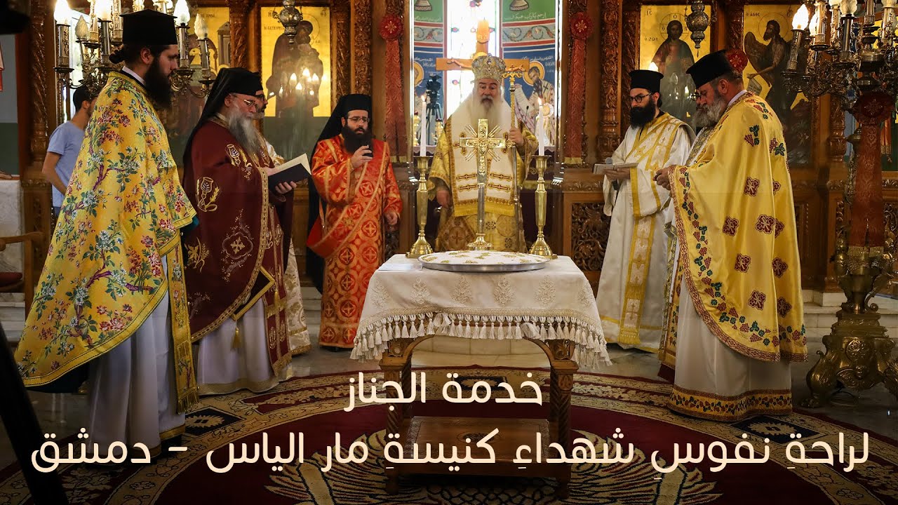 خدمةُ الجنّازِ لراحةِ نفوسِ شهداءِ كنيسةِ مار الياس في دمشق