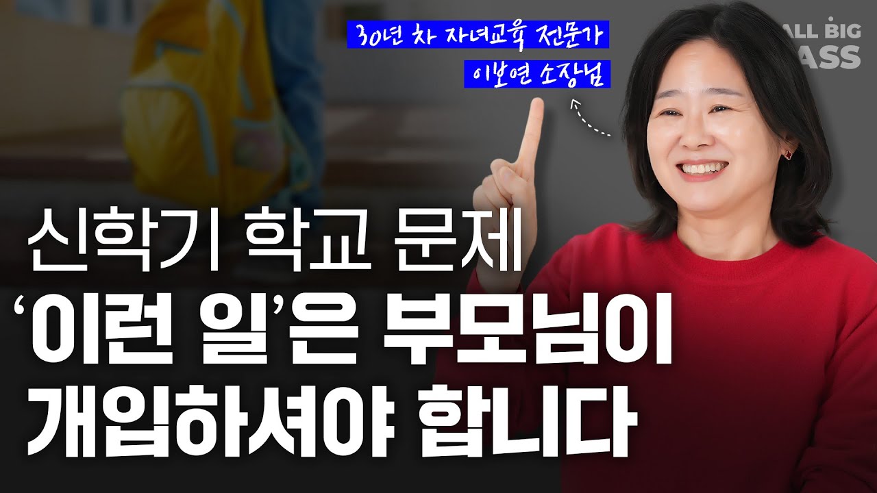 새 학기 아이 학교에서 '이 문제'만큼은 부모님의 개입이 필요합니다 | 이보연 소장님 2부