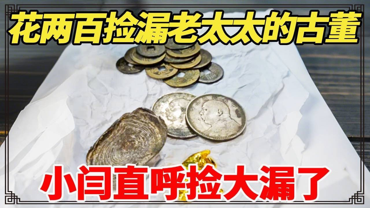 从老太太手里花200元收古董，拆开竟有50克黄金，小闫直呼捡大漏了！【小闫打铁镯】