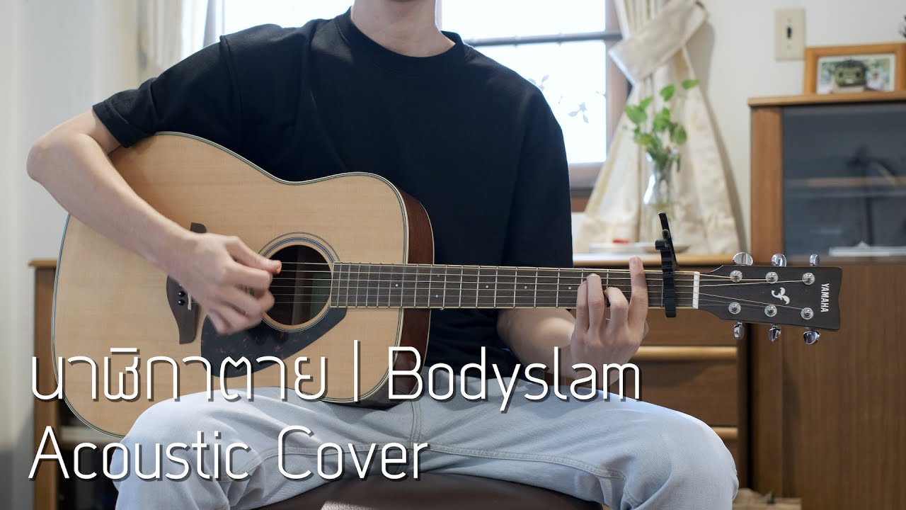 นาฬิกาตาย | Bodyslam Acoustic Cover