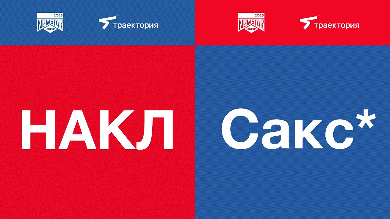 НАКЛ Сакс* х New Star Camp х Траектория