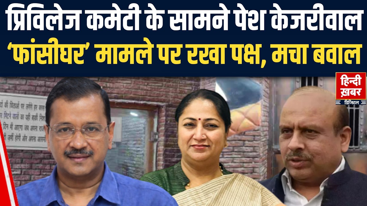 प्रिविलेज कमेटी के सामने पेश केजरीवाल, ‘फांसीघर’ मामले पर रखा पक्ष, मचा बवाल | Delhi News | AAP