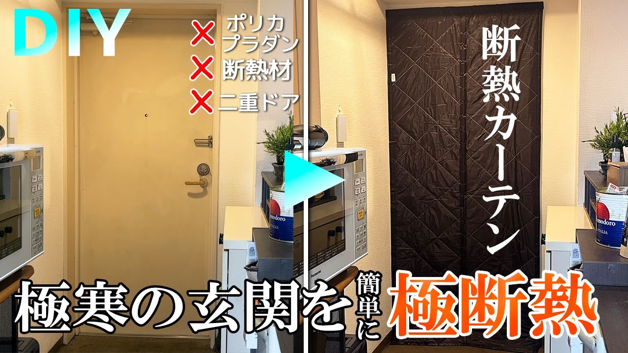 【DIY】玄関を断熱する最高で最も簡単な方法　断熱カーテン降臨！！