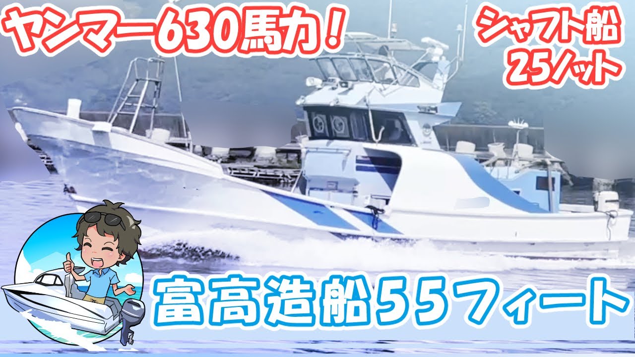 富高造船所 もじゃこ船55フィート エンジンはヤンマー630馬力！