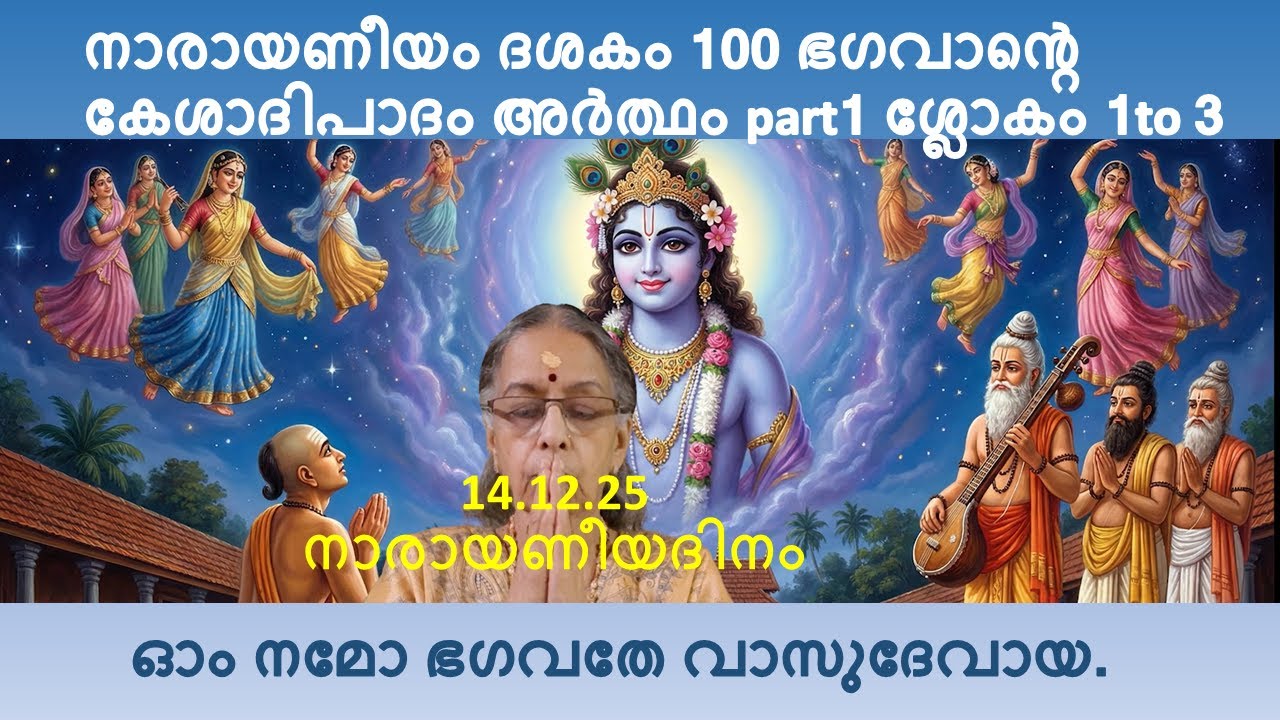 നാരായണീയം  ദശകം 100 ഭഗവാന്‍റെ കേശാദിപാദം അര്‍ത്ഥം പാര്‍ട്ട്‌1  ശ്ലോകം 1 to 3
