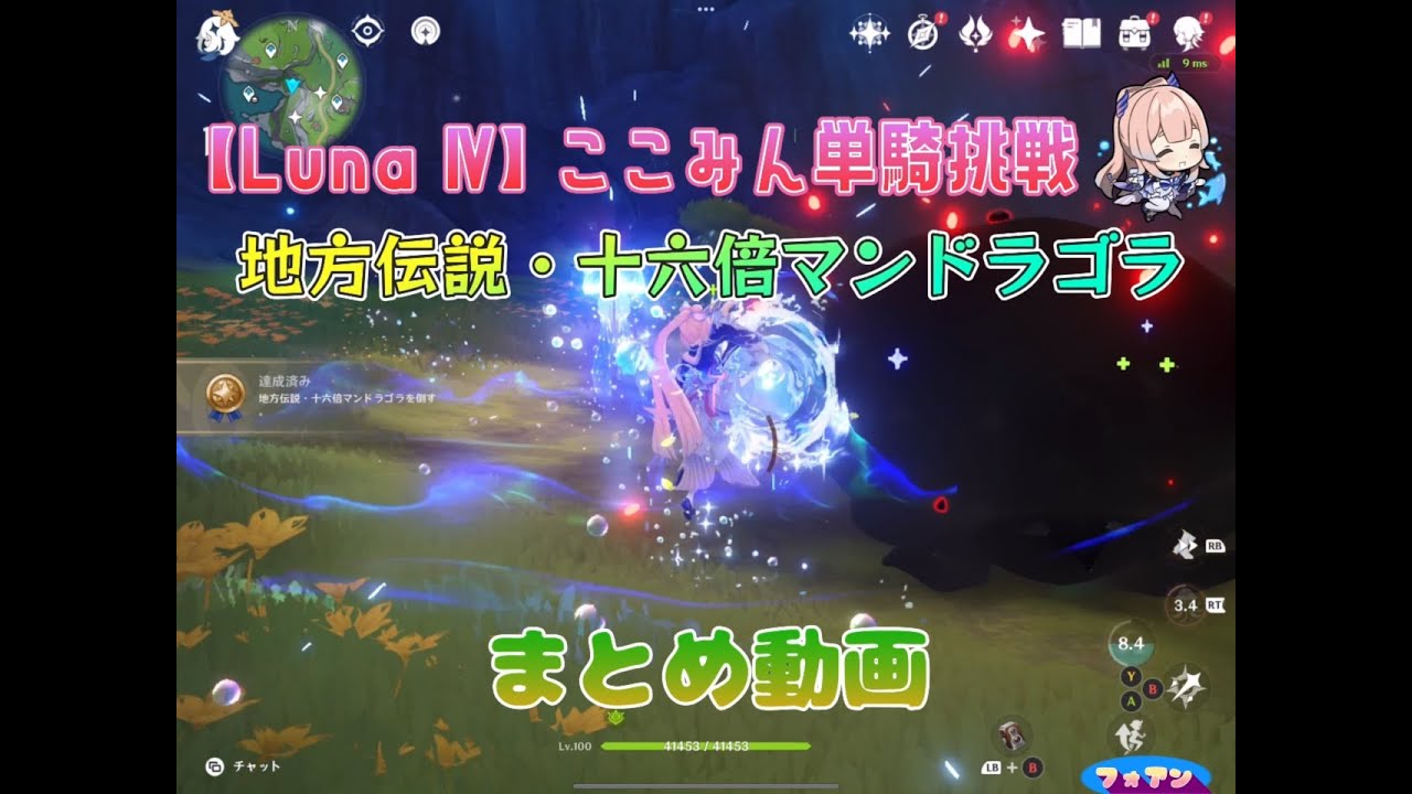 【原神 Luna Ⅳ】ここみん単騎挑戦❗️地方伝説＜十六倍マンドラゴラ＞