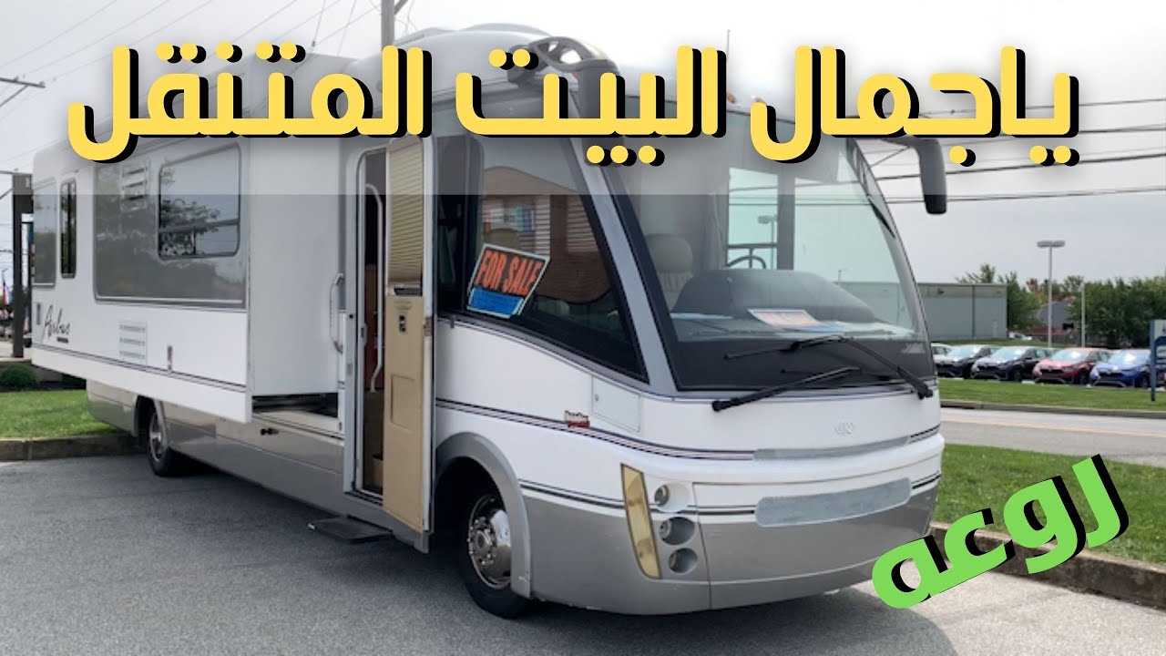 RV LIFE ممكن تعيش في بيت متحرك (كرفان)!!؟😱جميله اوي ❤️😍