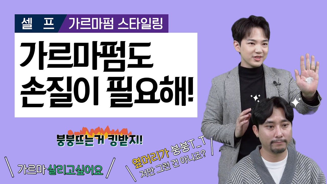 [화미주헤어] 가르마펌 손질 방법! 펌하고 나서 손질은 필수입니다!