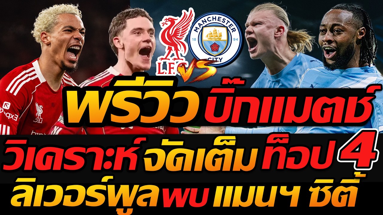 #ลิเวอร์พูล พบ แมนเชสเตอร์ ซิตี้ !! พรีวิวบิ๊กแมตช์ จัดเต็ม ลุ้นแชมป์+ท็อป4 - แตงโมลง ปิยะพงษ์ยิง