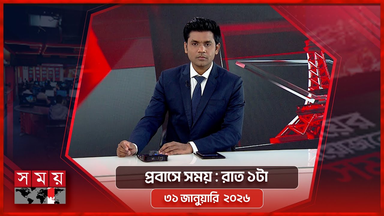 প্রবাসে সময় | রাত ১টা | ৩১ জানুয়ারি ২০২৬ | Somoy TV Bulletin 1am | Latest Bangladeshi News
