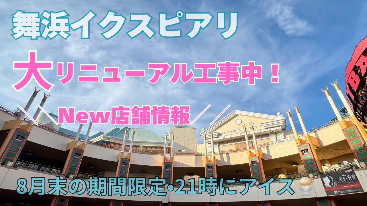 【舞浜 イクスピアリ】大リニューアル中の様子と、8月末までの期間限定 絶品アイスクリームのお店を紹介!