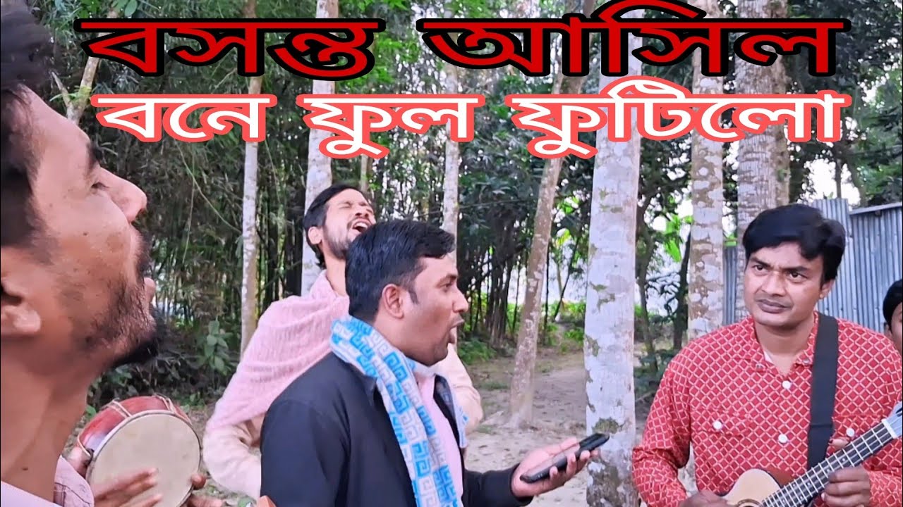 বসন্ত আসিল বনে ফুল ফুটিলো || বাংলা ফোক গান || বাংলা বাউল || চলনবিল গান আড্ডা