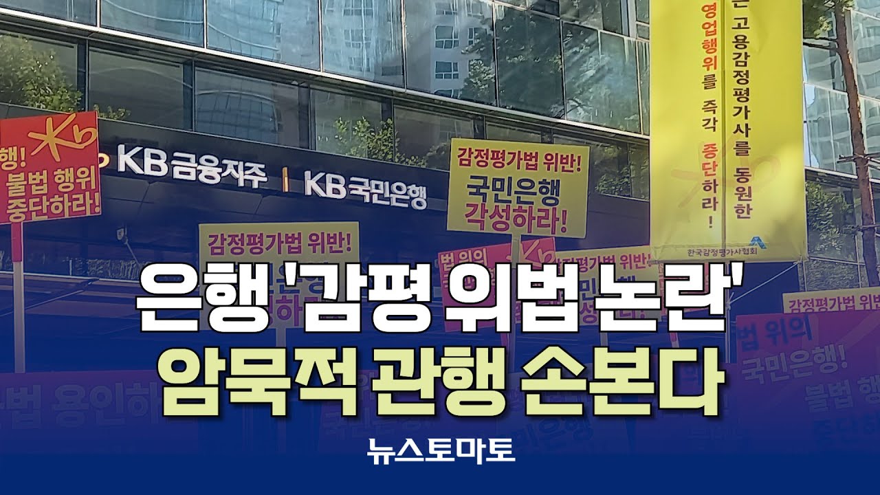 국민은행 자체 감정평가 위법 논란 [말하는 기자들_금융_1028]