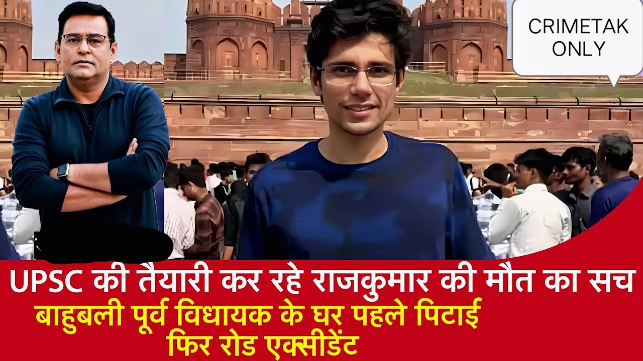 EP 31: UPSC Student Rajkumar Death Mystery, Bahubali पूर्व MLA के घर पहले पिटाई फिर रोड Accident