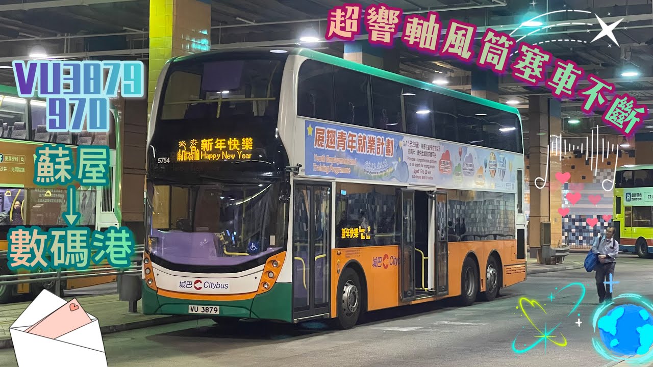 【超響軸風筒塞車不斷】 VU3879 970 蘇屋→數碼港 [L9E/ZF] （下層展望）