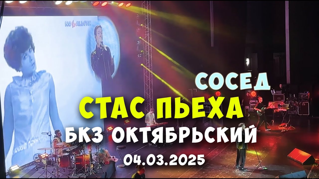 Стас Пьеха - Сосед /4 марта 2025 / БКЗ Октябрьский