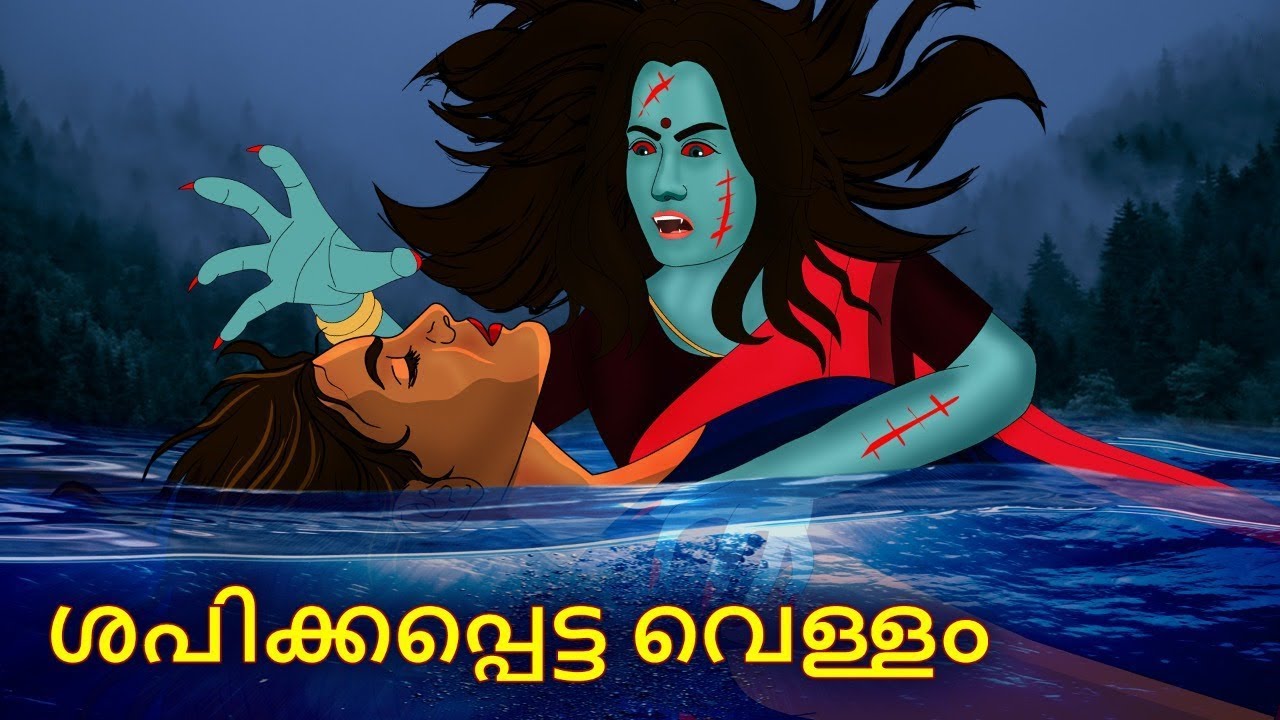 ശപിക്കപ്പെട്ട വെള്ളം | Malayalam Horror Stories | Horror Stories in Malayalam | Koo Koo TV Horror