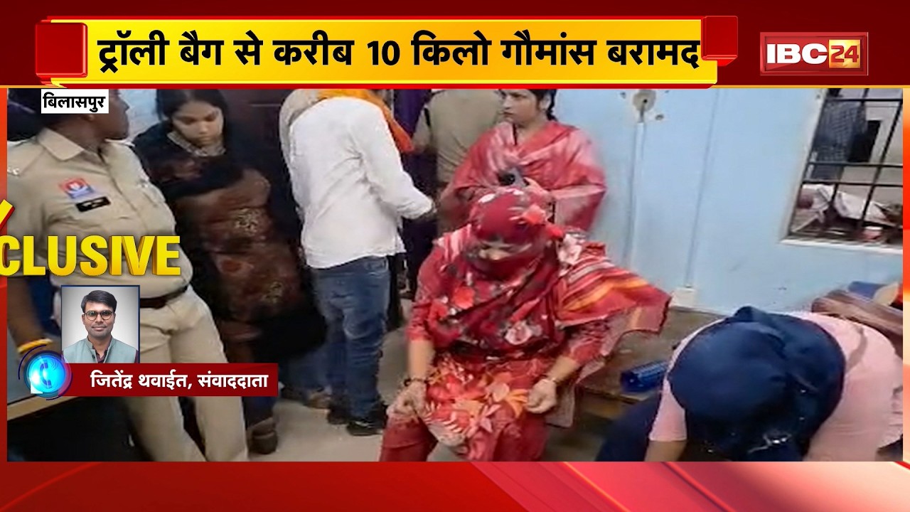 Bilaspur News : गौमांस के शक में हंगामा | दो महिलाएं, 10 KG संदिग्ध मांस से हिरासत में | CG News