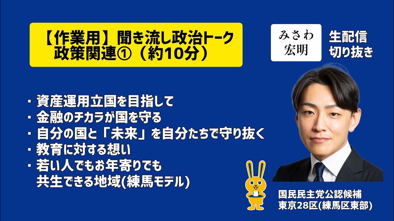 【作業用】聞き流し政治トーク:政策関連①(みさわ宏明生配信切り抜き)