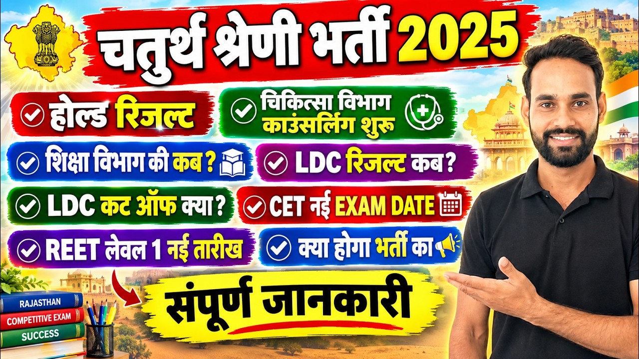 🚨💯 REET 2026 L1  का डीवी शैड्यूल कब तक, LDC RESULT, चतुर्थ श्रेणी होल्ड वालों को ज्वाइनिंग कब ..आदि
