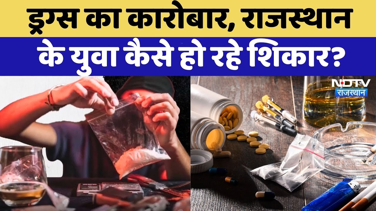 Drugs Factory In Rajasthan: पड़ोसी राज्यों से सप्लाई, युवाओं को निशाना, ड्रग्स फैक्ट्री पर खुलासा!
