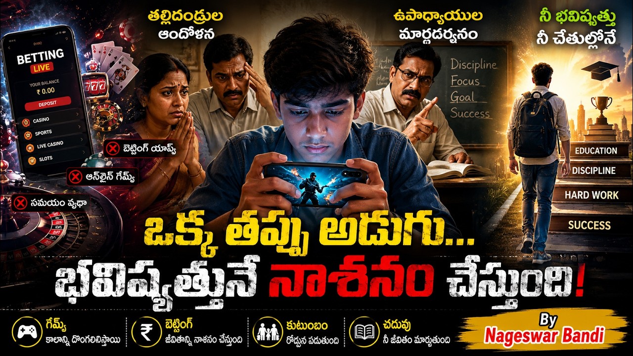ఏమవుతావురా రేపటి నువ్వు? నీ రేపు నీ చేతుల్లోనే ఉంది.
