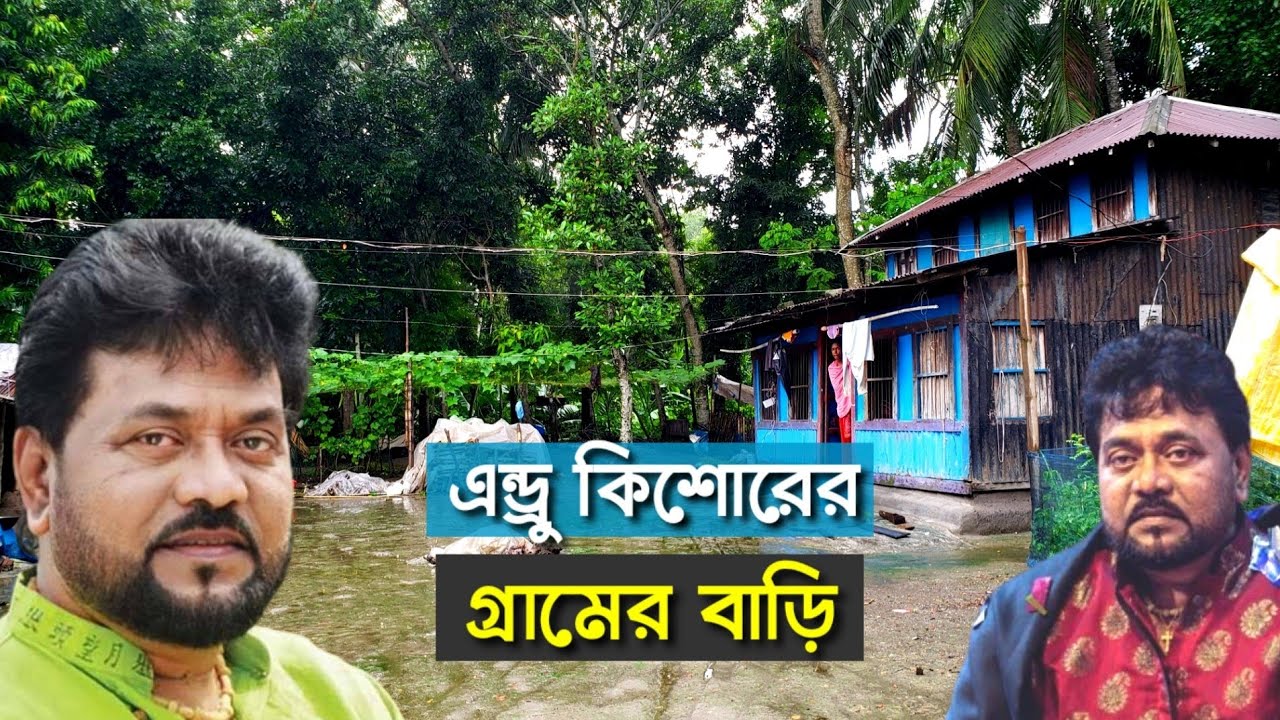 এন্ড্রু কিশোরের গ্রামের বাড়ি | Andrew Kishore | Andrew Kishore's rural house | Mahmud Arkya