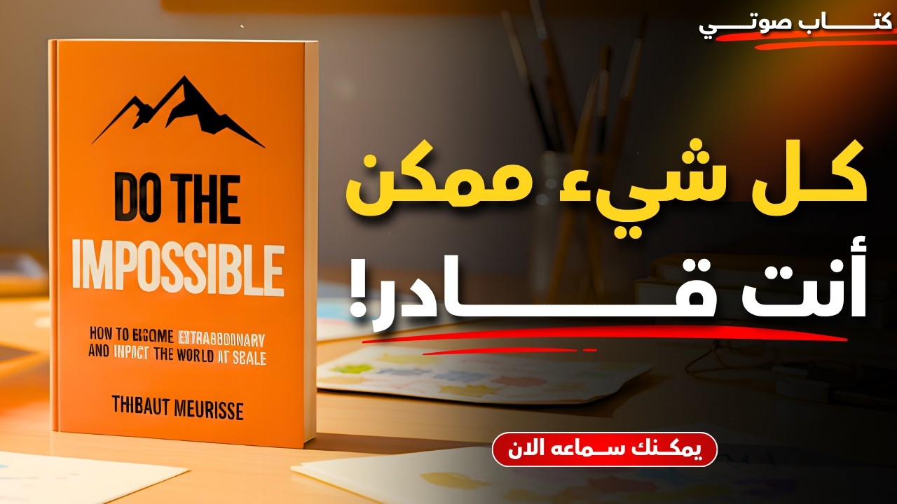 كيف تحوّل المستحيل إلى ممكن؟ | ملخص تحفيزي عميق لكتاب افعل المستحيل
