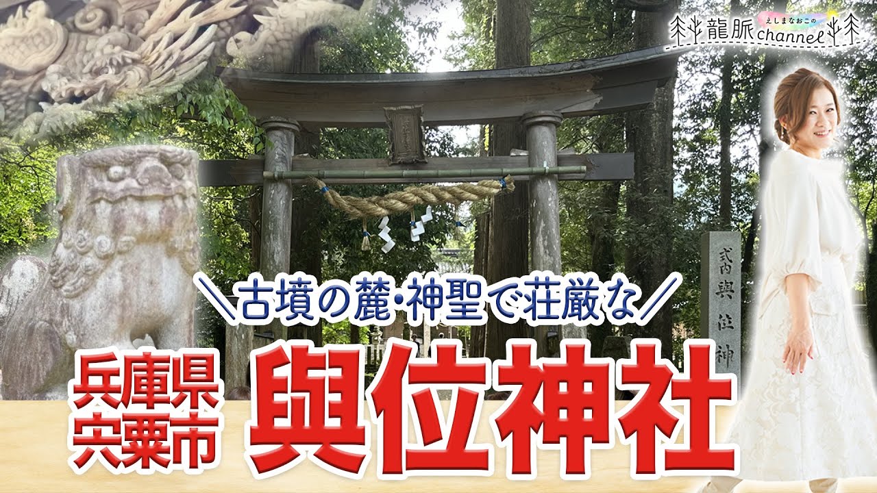 【鎮守】神聖で荘厳な「與位神社」へ参拝してきました（さとうみつろうオーナーのレイビレッジ）