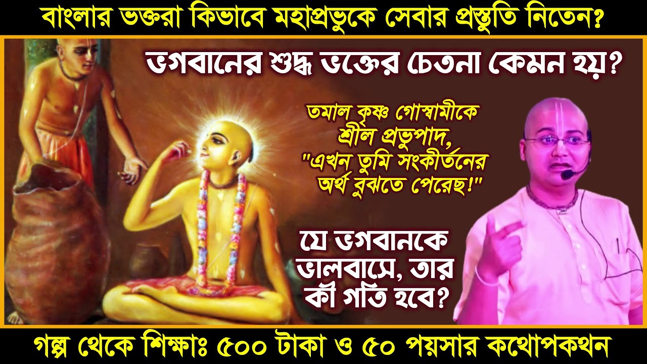 শুদ্ধ ভক্তদের চেতনা কেমন হয়❔ কিভাবে তারা ভগবানের সেবা করেন❔ 🔴 Ananga Mohan Das