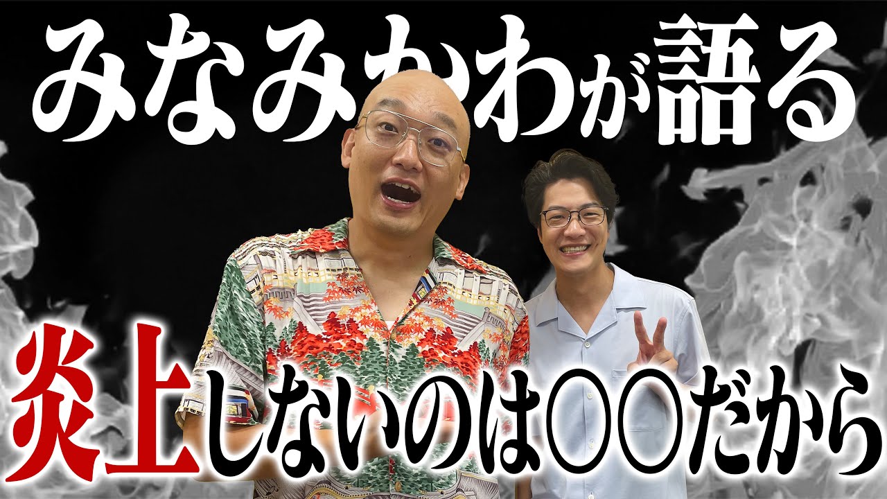 #12 「みなみかわが炎上しない理由」(ゲスト：みなみかわ)