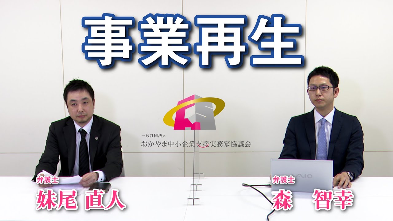 【OCS】 事業再生【おかやま中小企業支援実務家協議会】