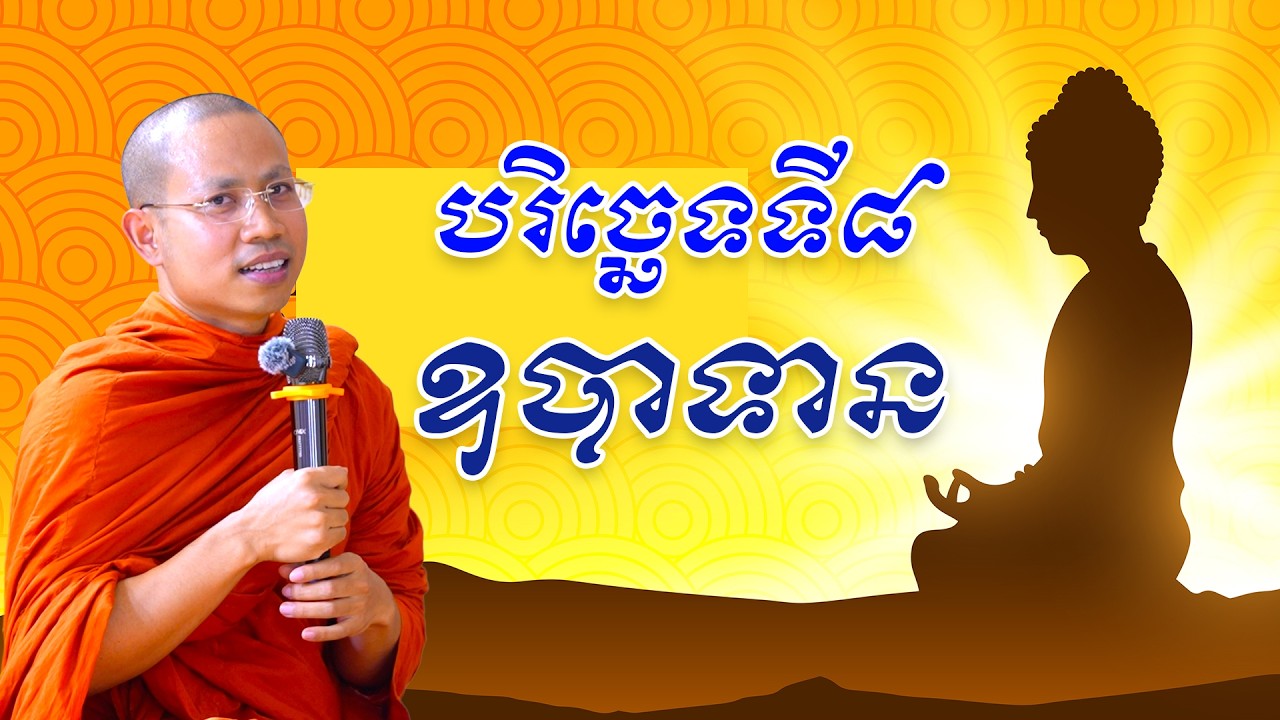 ភាគ ២២ បច្ចយសង្គហៈ ឧបាទាន (ការប្រកាន់មាំ)