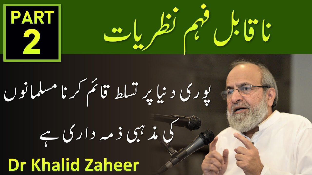 Kya Duniya par Tasalut Hamari Mazhabi Zimadari Hai  - Dr Khalid Zaheer