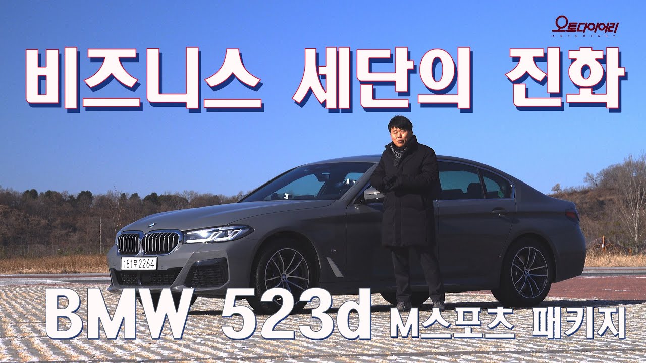 [시승기] BMW 523d. 바퀴 달린 디바이스, 비즈니스 세단의 진화 - BMW 523d test drive