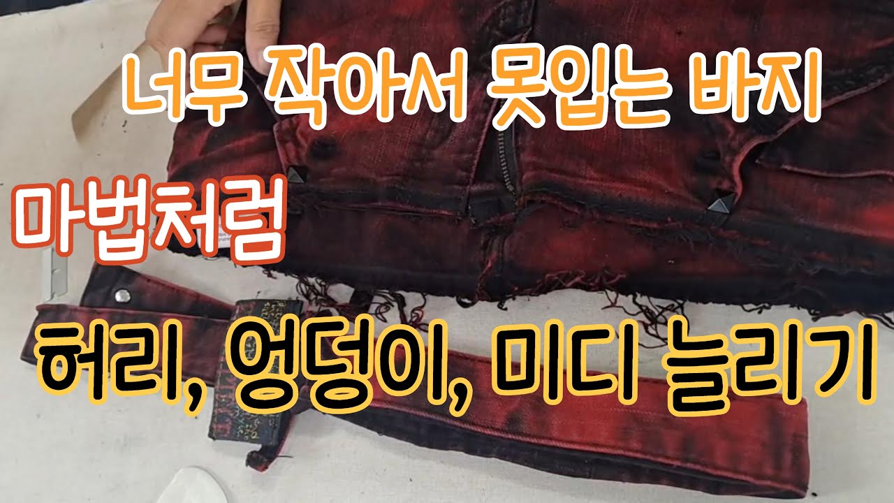 너무 작아서 못 입는 바지의 허리, 엉덩이, 미디 늘리기