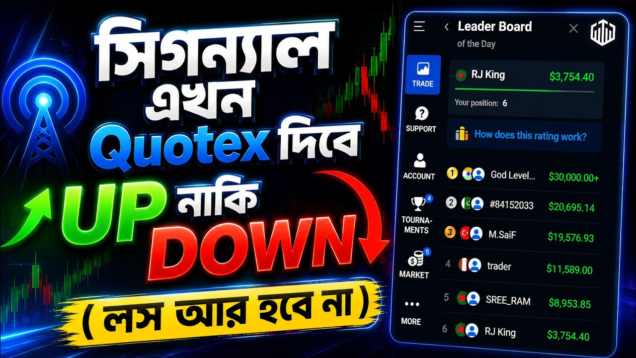 সিগন্যাল এখন Quotex দিবে! UP নাকি DOWN? 😱 | Quotex Bangla Strategy For Beginners