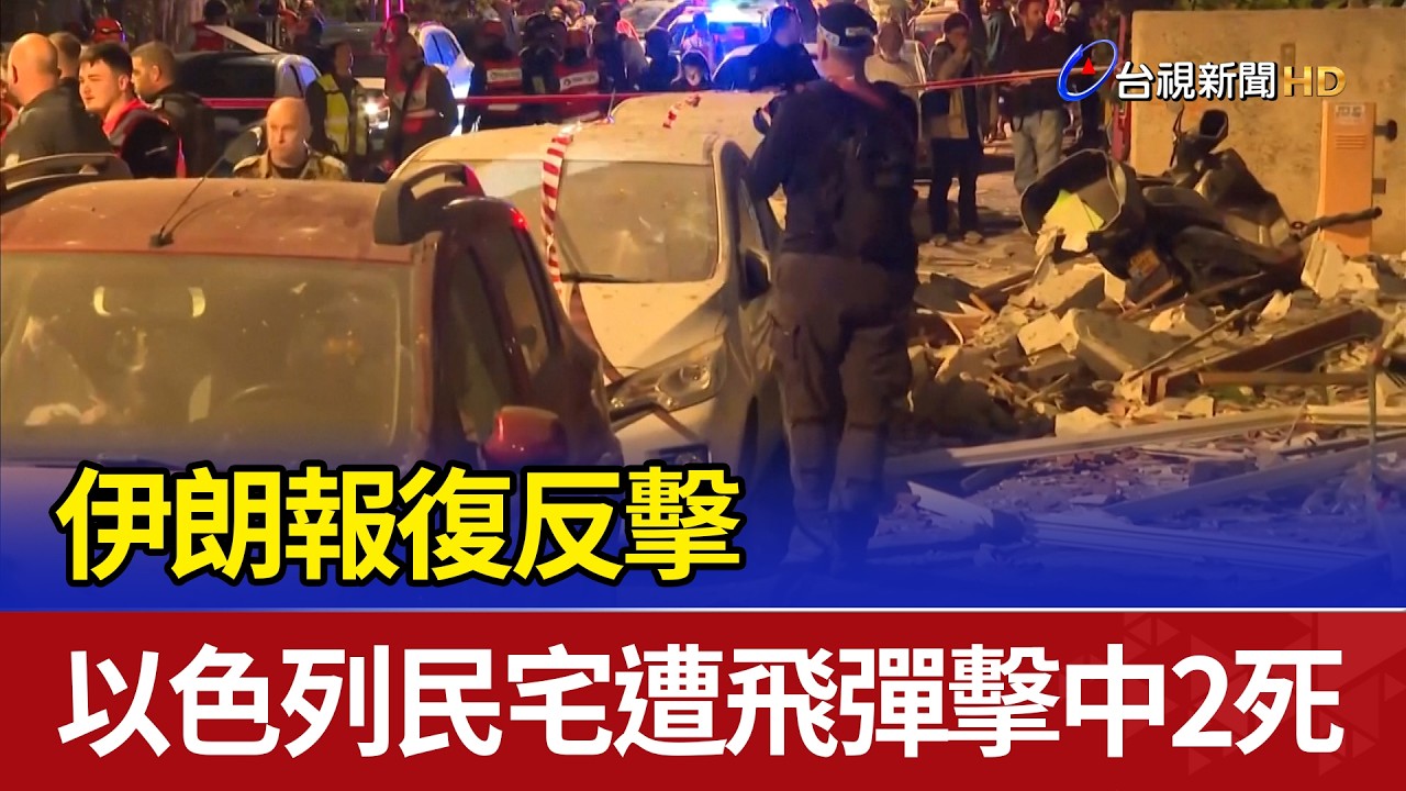 伊朗報復反擊 以色列民宅遭飛彈擊中2死