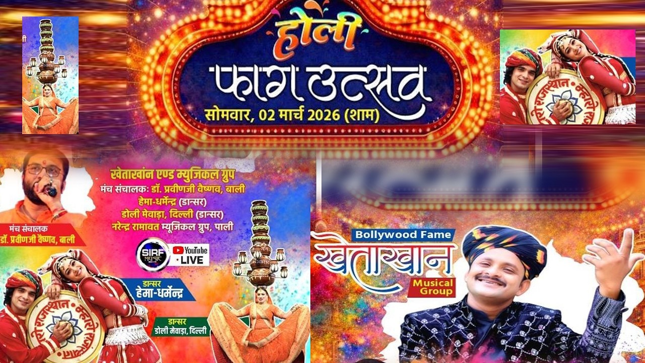 🛑LIVE  होली फाग उत्सवसोमवार, 02 मार्च 2026 (शाम) | Bollywood Fame खेताखांन एण्ड म्युजिकल ग्रुप
