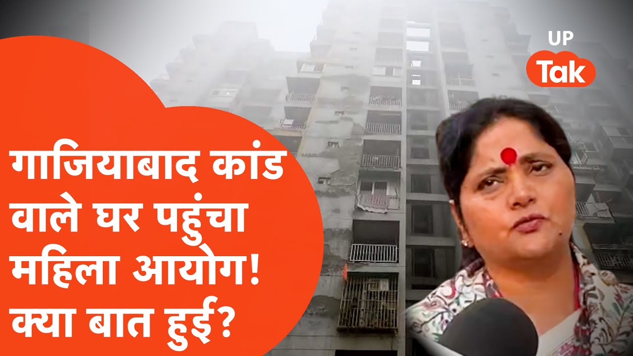 Ghaziabad Death Update: ट्रिपल मौत वाले घर में जब पहुंचा महिला आयोग तो निकली अलग ही थ्योरी..