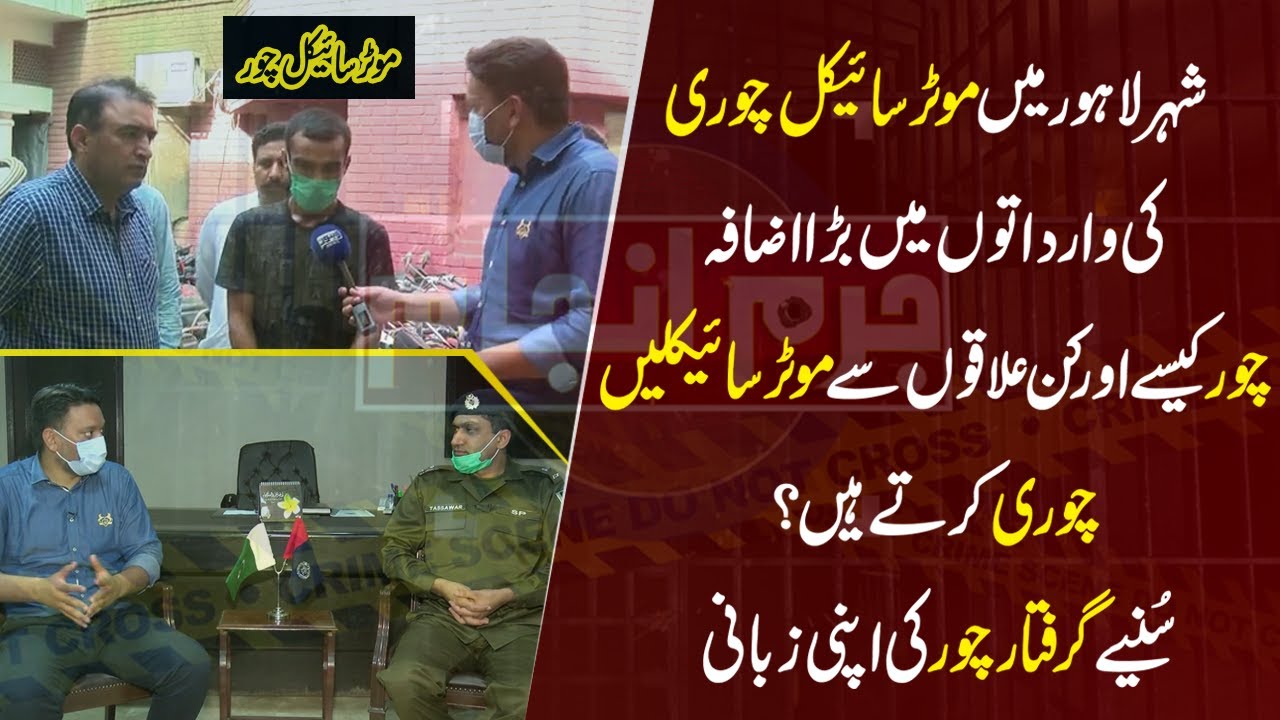 Lahore ma Motorcycle Chori ki Wardaton ma Izafa | Janiye Chor kase Bike Chori karta ha | Juram Anjam