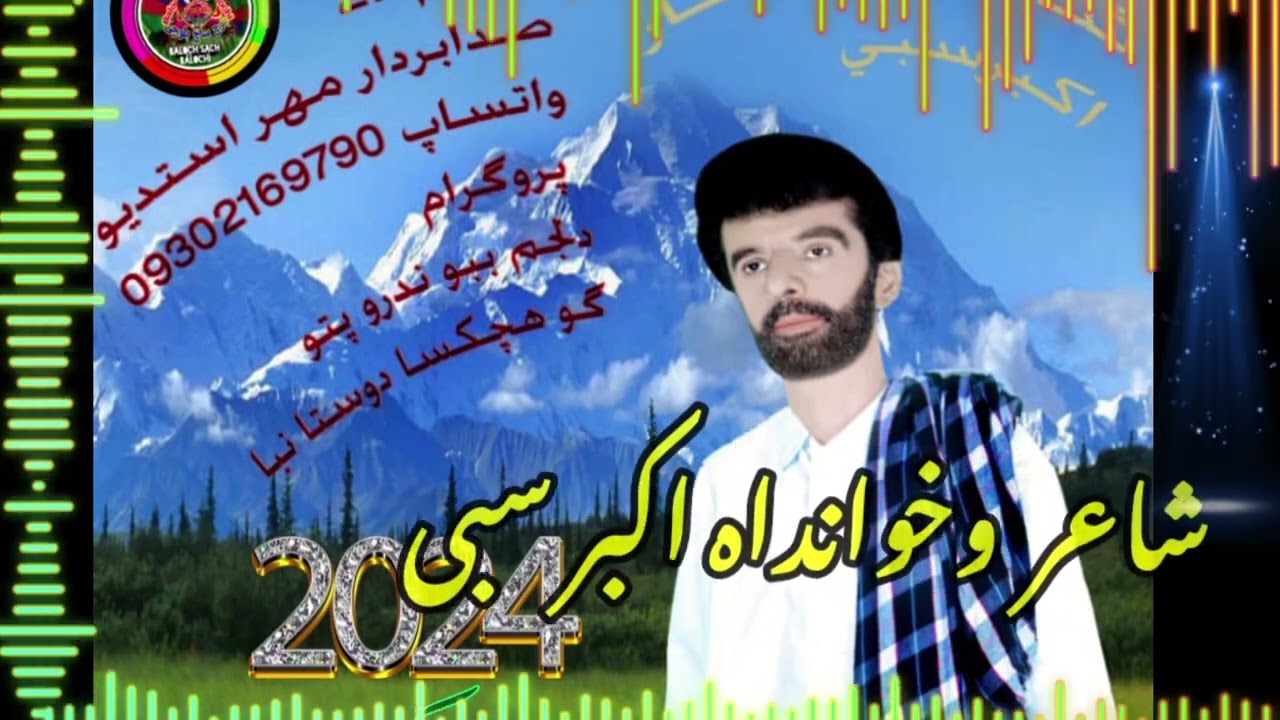 ھانل یک ماہے جنتی ھورے /شاعر اکبر سبی والیم 27 Balochi best Song Of Balochi 2024