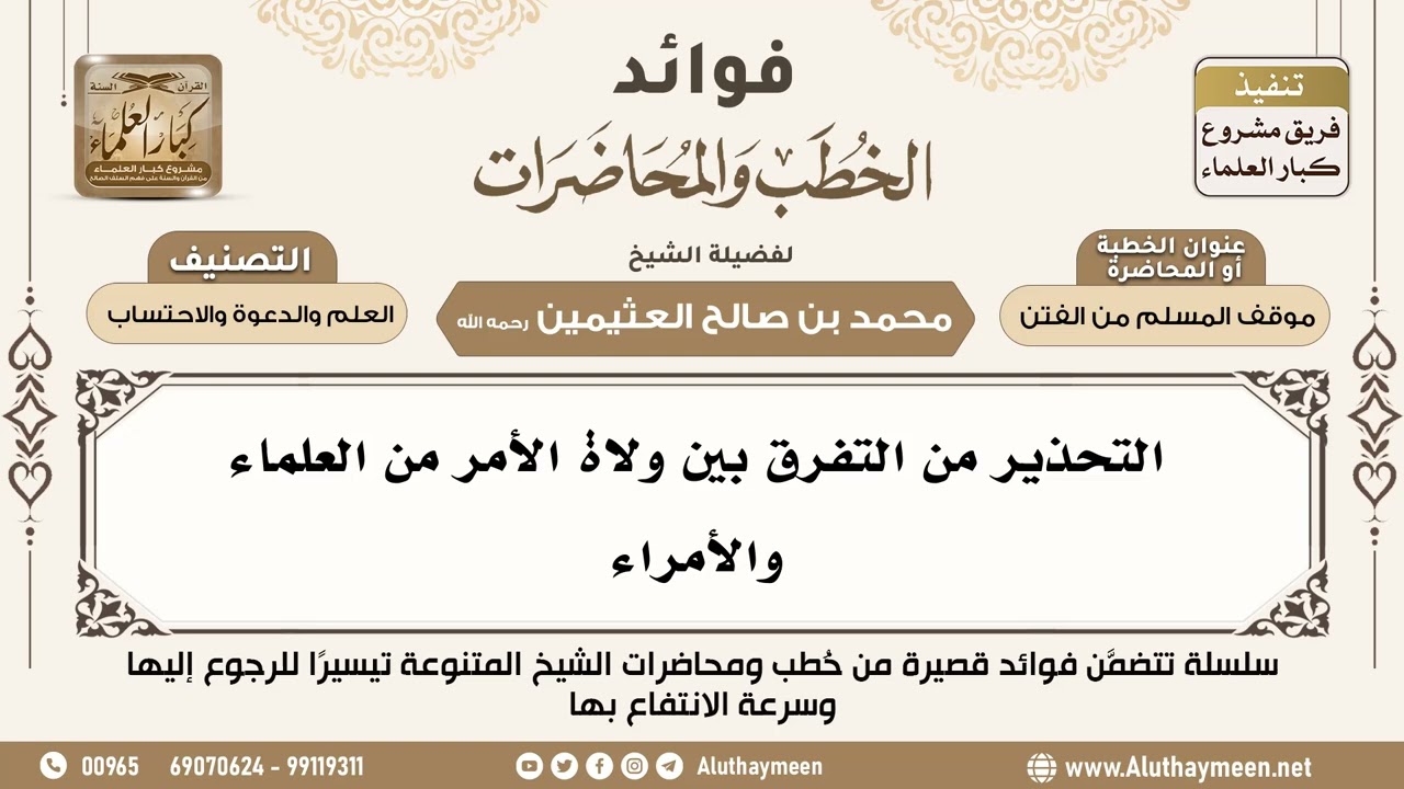 [72] التحذير من التفرق بين ولاة الأمر من العلماء والأمراء - فوائد الخطب والمحاضرات - ابن عثيمين