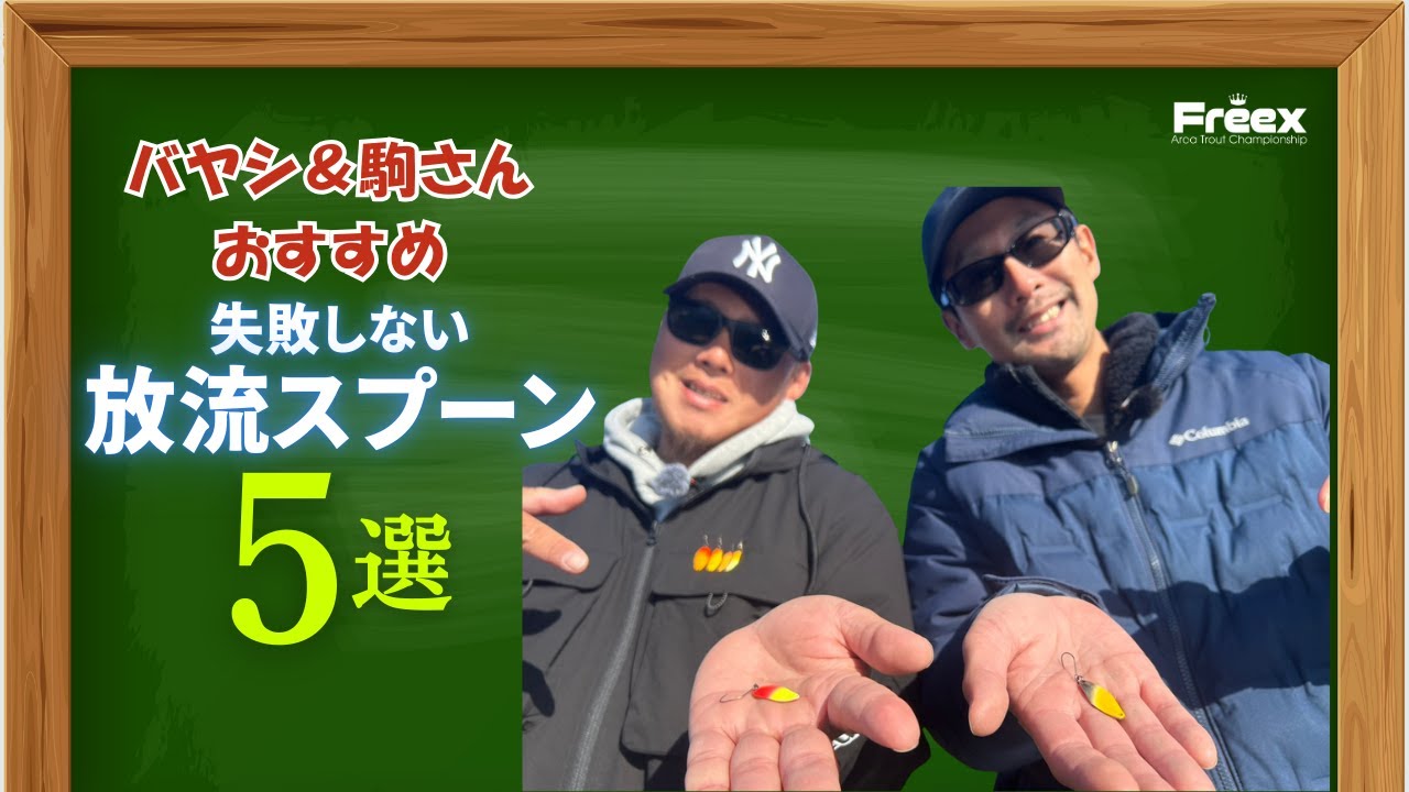 【エリアトラウト】もう放流で迷わない。ガチで勧める放流スプーン5選！これだけで釣果が変わる。