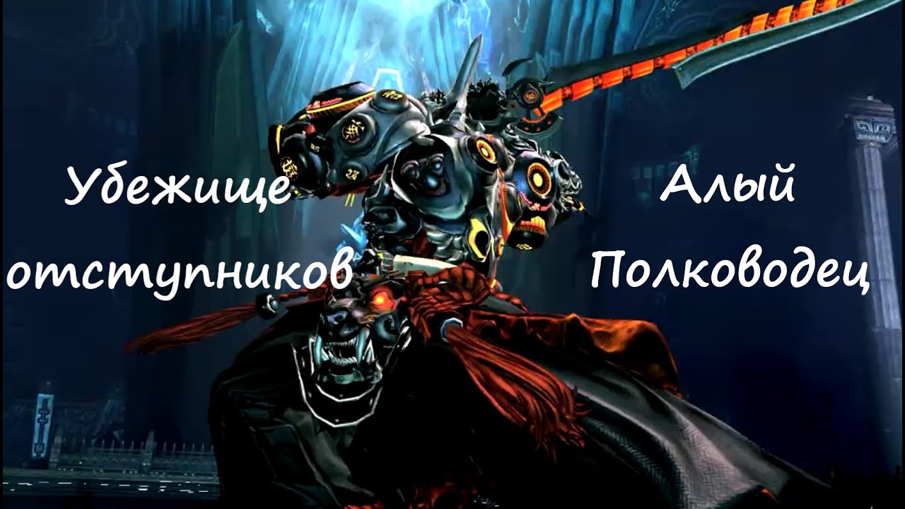 Убежище отступников | Гайд на Алого Полководца | Blade&Soul