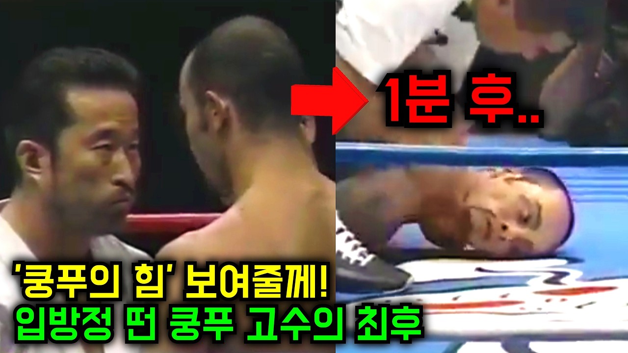 중국 쿵푸 믿고 MMA 파이터에게 입방정 떨며 도전한 쿵푸 고수, 결국 역대급 참교육 당하다!