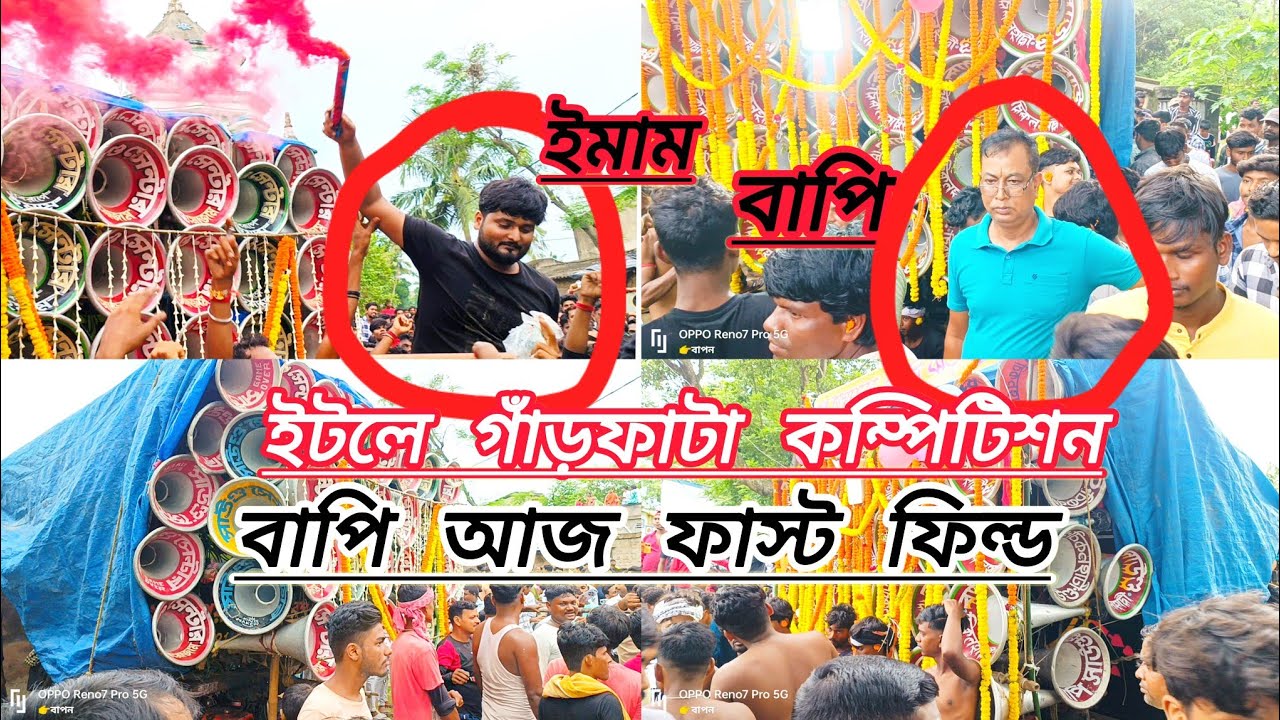 আজ ইটলা প্রথম দিনেই গাঁড়ফাটা কম্পিটিশন🇮🇳বাপি🔥মোজাম🔥RNR🔥মাছেলে কালি🔥সাউন্ড স্টার🔥সুরবানী🔥কিঙ্গ সম্রাট