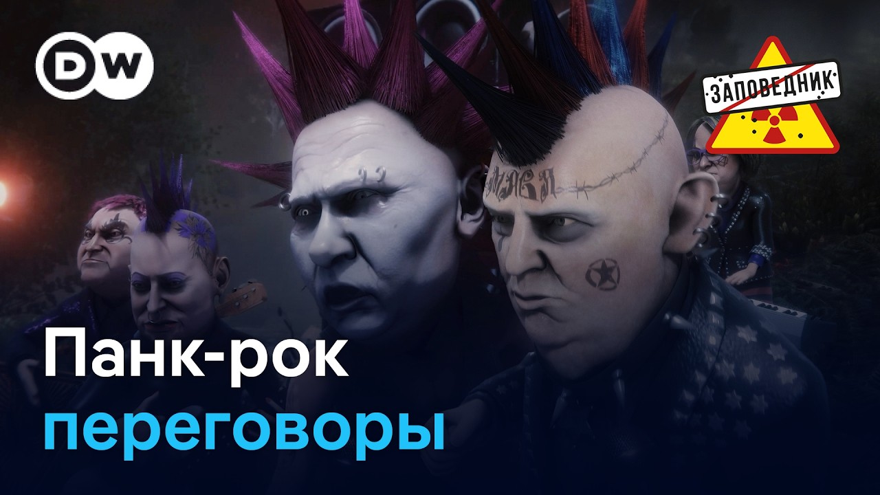 Панк-рок переговоры Путина и Трампа
