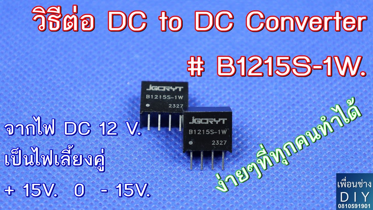 วิธีต่อ DC to DC Converter # B1215S-1W. จากไฟ DC 12 V. เป็นไฟเลี้ยงคู่ + 15 V.  0  - 15 V.